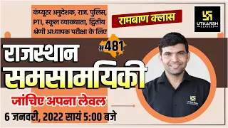 Rajasthan Current Affairs 2022 | 481 Important Questions For All Exams | Narendra Sir