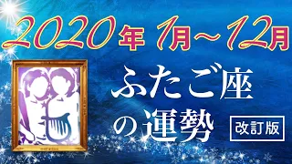 ふたご座さんへ【改訂版】2020年☆星からのメッセージ