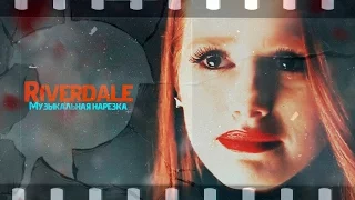 ►Riverdale || Музыкальная нарезка [Ривердейл]