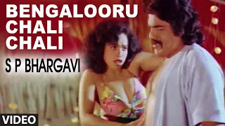 Bengalooru Chali Chali Video Song | S P Bhargavi Kannada Movie Songs | Devaraj, Malasri | Hamsalekha