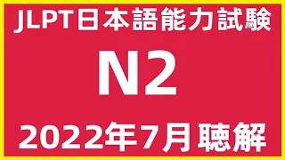 2022年7月日本語能力試験N2問題集聴解練習|JLPT N2 Choukai Listening Test With Answers And Script |日文檢定N2考古真題聽力12/2022