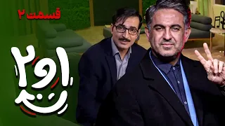 یک و دو (اولین مجموعه کمدی با موضوع انتخابات) - قسمت 2 | Yek o Do - Part 2