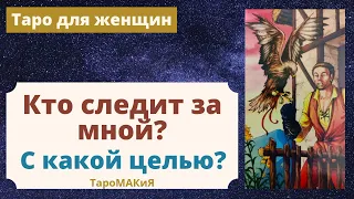 Таро для женщин. Кто следит за мной и с какой целью?