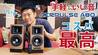 【開封レビュー】手軽に高音質を手に入れよう！超オススメのスピーカーはこれだ！→AIRPULSE A80