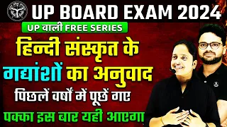 हिन्दी संस्कृत के गद्यांशों का अनुवाद🔥Class 10 Complete Hindi Revision✅UP Board Exam 2024