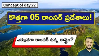 కొత్తగా 05 రాంసర్ ప్రదేశాలు||New Ramsar sites in India||Highest Ramsar sites by Santhosh Rao UPSC