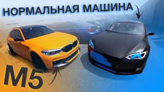 Машина На Все Случаи Жизни и BMW M5/#ВпоследнийРаз/ Tesla p100d VS BMW M5 f90