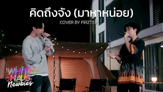 คิดถึงจัง (มาหาหน่อย) | Covered by FIRZTER [White Haus Newbies]