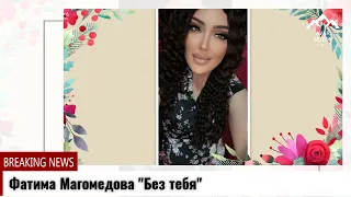 Фатима Магомедова "Без тебя"