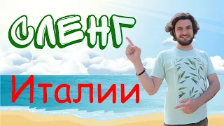 Итальянский сленг | slang italiano | итальянский язык