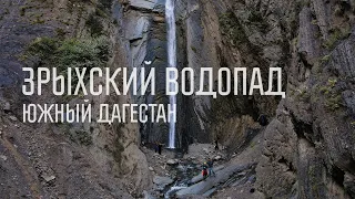 Потрясающий Зрыхский водопад. Южный Дагестан.
