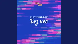 Без неё (Из реалити-шоу "Кто ты?!")