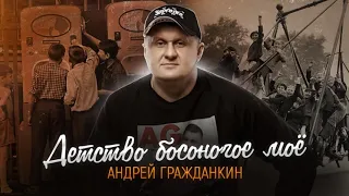 Андрей Гражданкин   с новой песней Детство босоногое мое