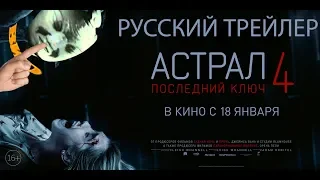 Астрал 4: Последний ключ (Русский Анти трейлер)