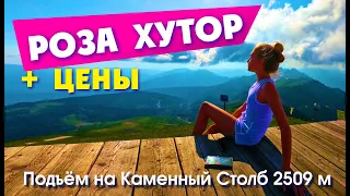 СОЧИ / КРАСНАЯ ПОЛЯНА / РОЗА ХУТОР / Подъём на Каменный Столб 2509 м !!!