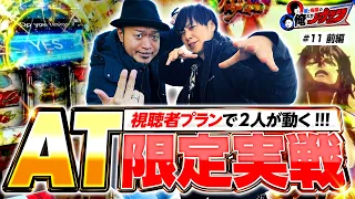 【900人並ぶホールで"縛り"あり!?】 嵐・梅屋の俺たちノープラン第11話(1/2)【ヴァルヴレイヴ/ケンガンアシュラ】