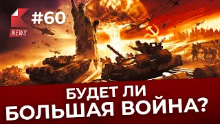 БУДЕТ ЛИ БОЛЬШАЯ ВОЙНА? | КАНОН News #60