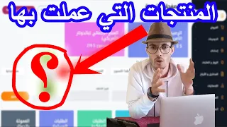 تجربتي لمجال الافيلييت شاركت معك المنتجات التي جربتها case study CODNETWORK