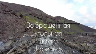 Заброшеная угольная шахта Норильск.