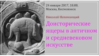 Непомнящий Н.Н. Доисторические ящеры в античном и средневековом искусстве