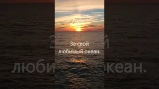 Сегодня, в праздник моряка...