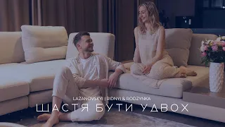 Сергій Лазановський|RIDNYI feat RODZYNKA - Щастя бути удвох