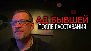 Что ждет бывшую после расставания -ад !