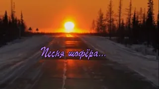 Саша Байкальский - Песня шофёра