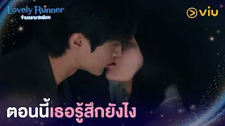 ตอนนี้เธอรู้สึกยังไง | Lovely Runner EP8 | Full EP #ดูได้ที่Viu