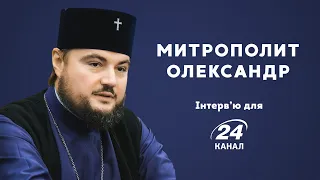 Митрополит Олександр про заборону Московського Патріархату
