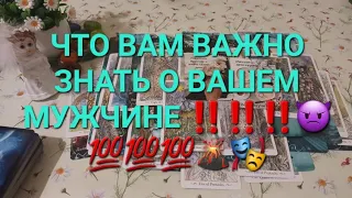 ЧТО ВАМ ВАЖНО ЗНАТЬ О ВАШЕМ МУЖЧИНЕ ‼️‼️‼️👿💯💯💯🌋🎭