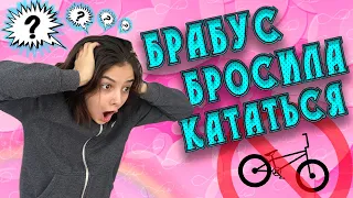 БРОСИЛА ЛИ АРИНА БРАБУС БМХ ?!