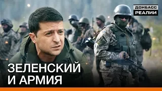 Почему военным нельзя критиковать Зеленского? | Донбасc Реалии