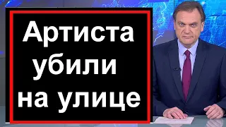 🔥Убили на улице // Не Стало Звезды Отечественного Кинематографа // Врачи не спасли