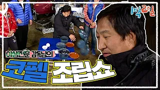 [1박2일 시즌1 116회-2][제주도] 저녁 복불복하다 갑자기 코펠 조립쇼가 되어버린 사연은?!