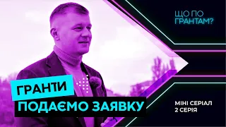 Як підготувати заявку на грант для переробного підприємства. 2 серія