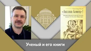 А.А.Орлов и Е.Ю.Спицын: ученый и его книги. "Англии конец!"