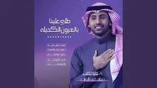 زفة طلي علينا - فؤاد عبدالواحد كوشة فرائحيه بدون اسامي