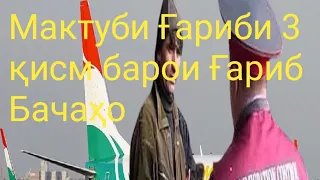 Мактуби Ғариби 3 Барои Гарибо