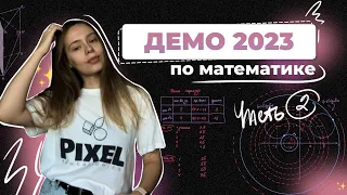 ДЕМОВЕРСИЯ ЕГЭ-2023 ПО ПРОФИЛЬНОЙ МАТЕМАТИКЕ | часть 2|     #демоверсия #егэ #профильнаяматематика