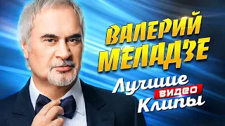 ВАЛЕРИЙ МЕЛАДЗЕ - Лучшие Видео Клипы 2023 | Новые Песни, Любимые Хиты и Дуэты | Виа Гра Лепс Валерия