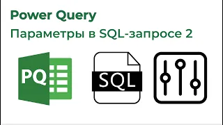 Power Query. Параметры в SQL-запросе 2