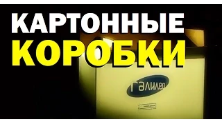 Галилео. Картонные коробки