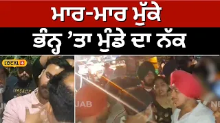 Ludhiana fight: ਮਾਰ-ਮਾਰ ਮੁੱਕੇ, ਭੰਨ 'ਤਾ ਮੁੰਡੇ ਦਾ ਨੱਕ, ਵੇਖੋ ਕਿਉਂ ਹੋਈ ਲੜਾਈ? #local18