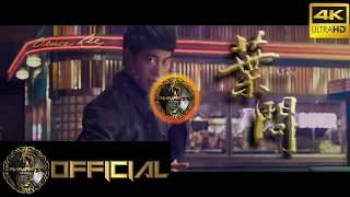 "Ip Man 葉問 " - "Ip Man 4  - Bruce Lee Street Fight" Music Rap Beat I 4K Video (Prod. by Ali Dynasty)