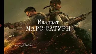 Квадрат МАРС-САТУРН.Hanna Pihida