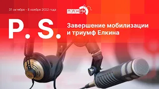 P. S. за 31 октября - 6 ноября 2022: завершение мобилизации и триумф Елкина