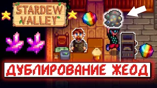 БАГ С ЖЕОДАМИ // Рандомные факты и советы по Stardew Valley №3