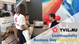 TVIL.RU на LiveHospitality Business Day – Сочи 2020