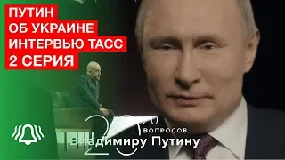 Путин об Украине (интервью ТАСС)